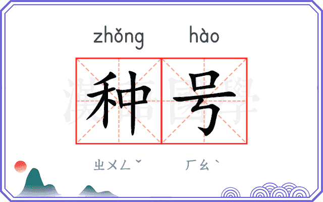 种号