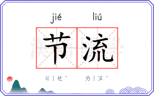 节流