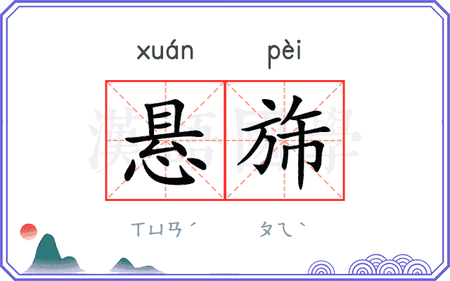 悬旆