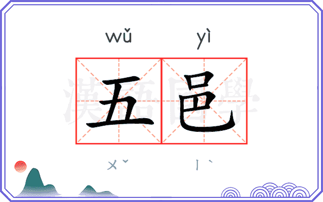 五邑