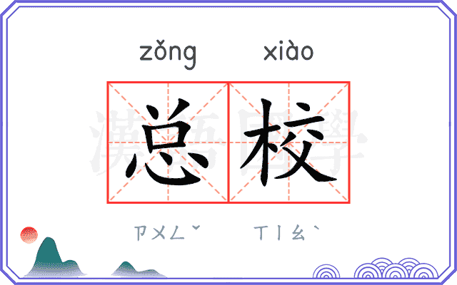总校