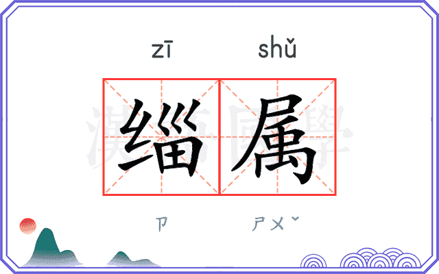 缁属