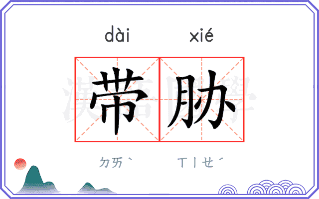带胁