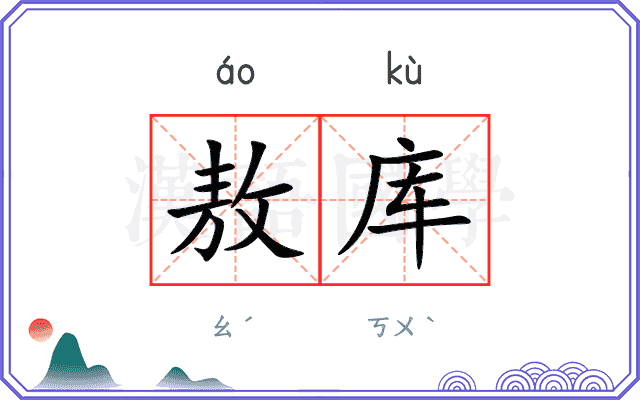 敖库