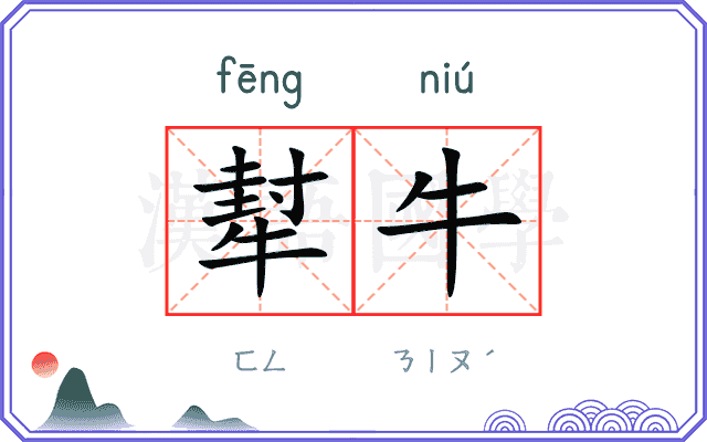 犎牛