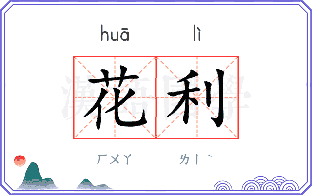 花利