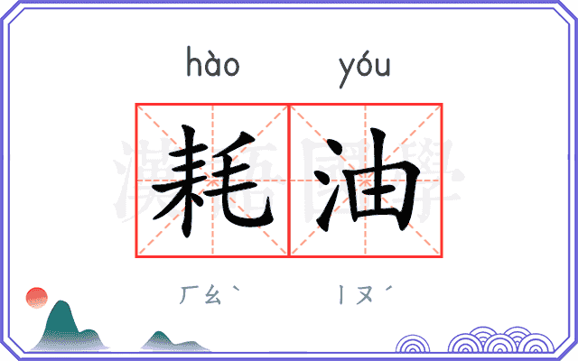 耗油