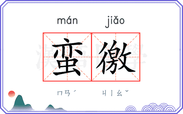 蛮徼