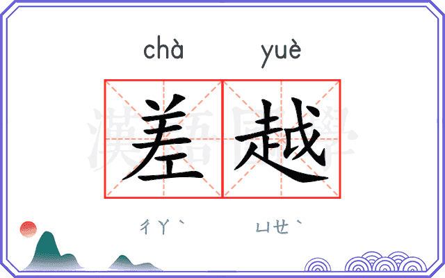 差越