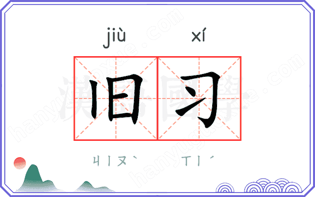 旧习