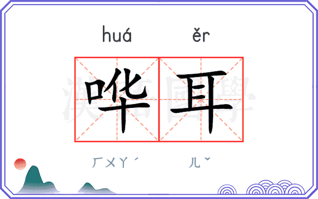 哗耳