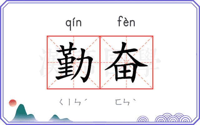 勤奋