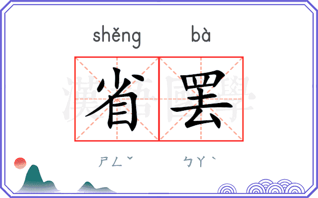 省罢