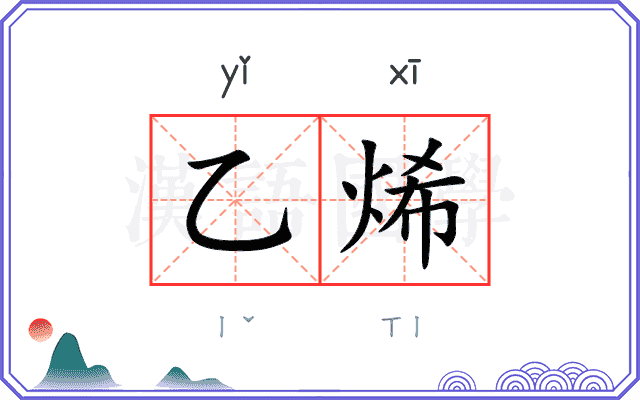 乙烯