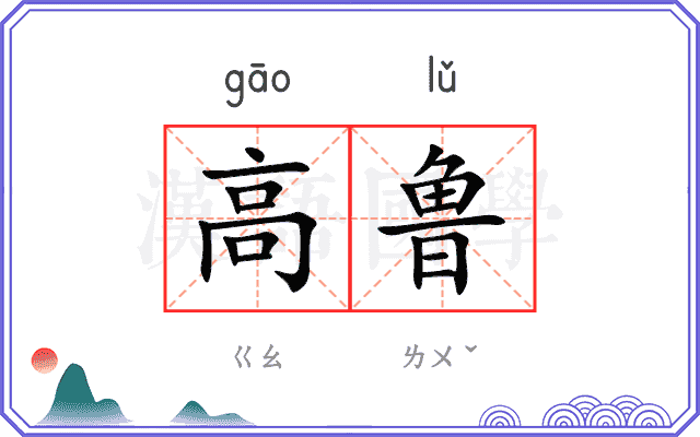 高鲁