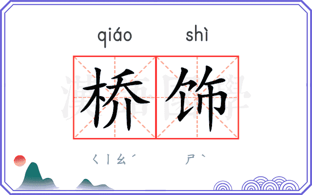 桥饰