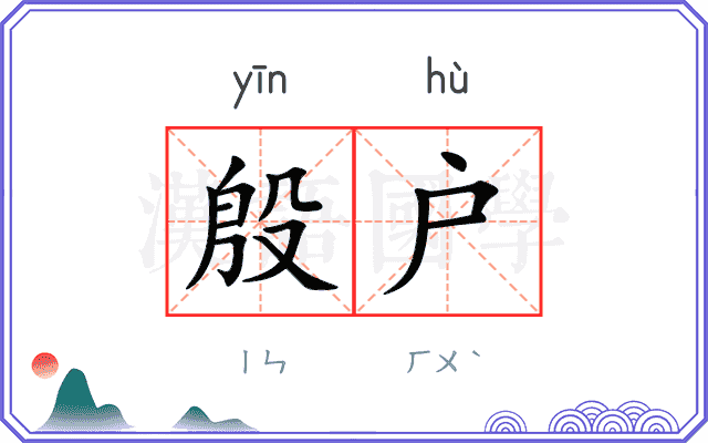 殷户
