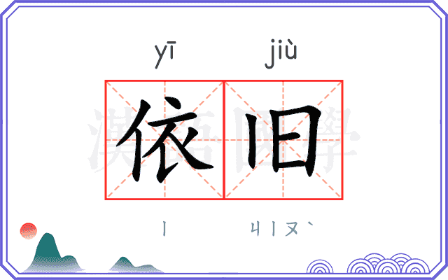 依旧