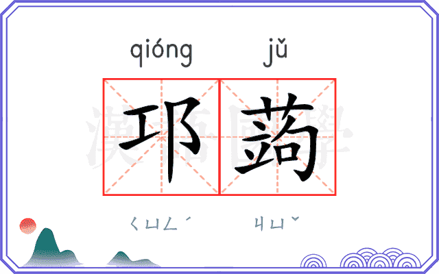 邛蒟
