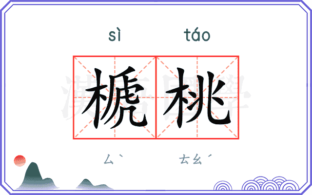 榹桃