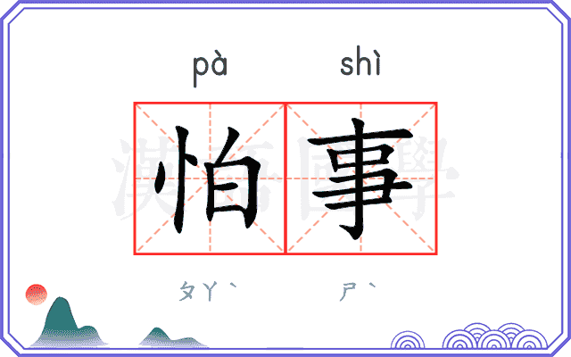 怕事