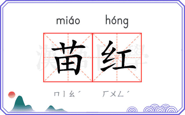 苗红