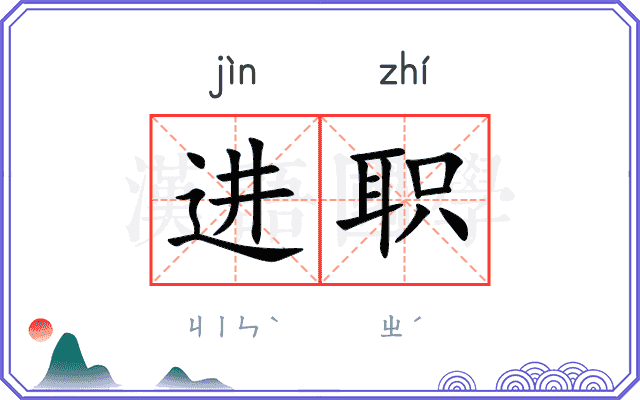进职