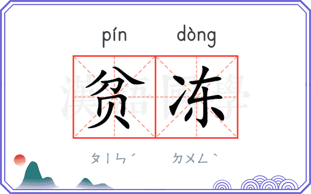 贫冻