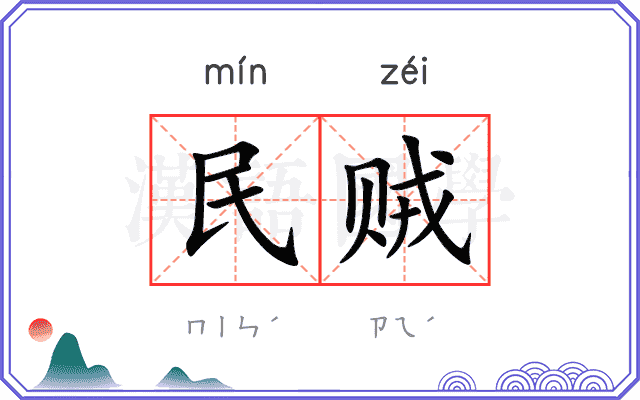 民贼