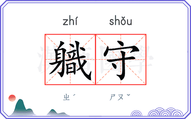 軄守