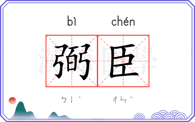 弼臣