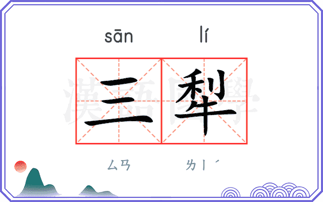 三犁