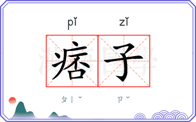 痞子