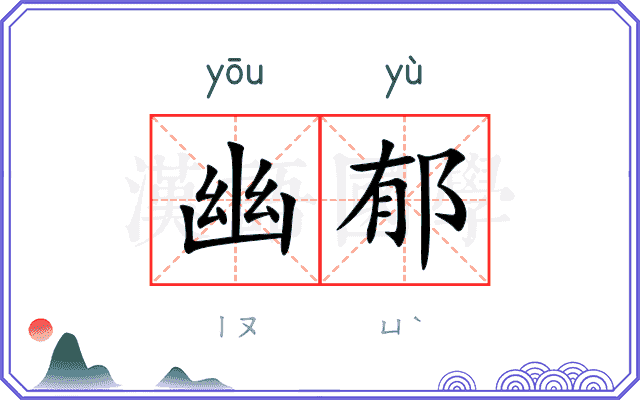 幽郁