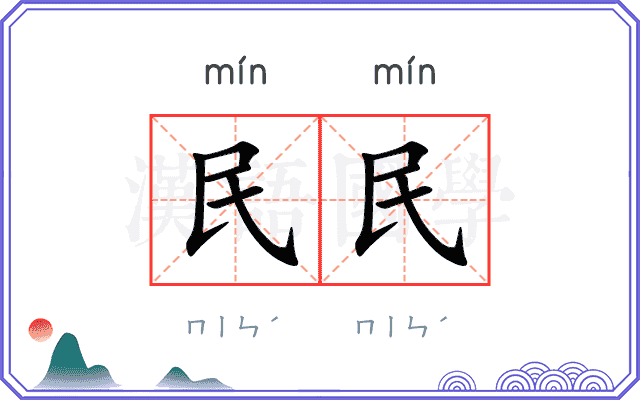 民民