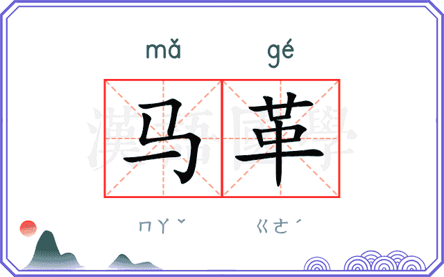 马革