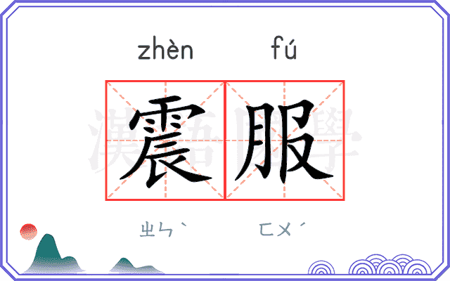 震服