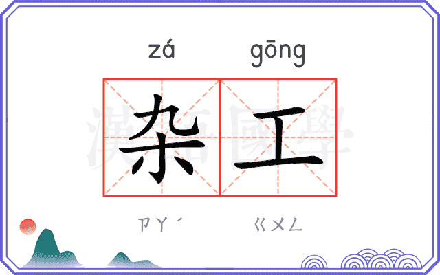 杂工
