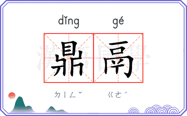 鼎鬲