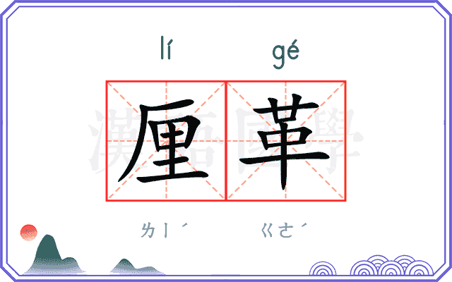 厘革