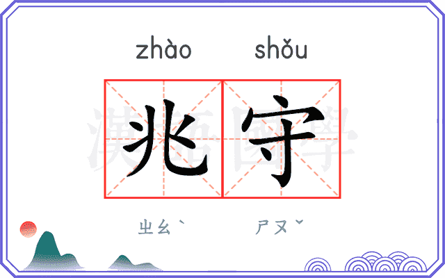 兆守