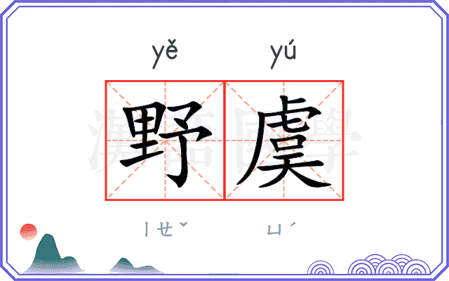野虞