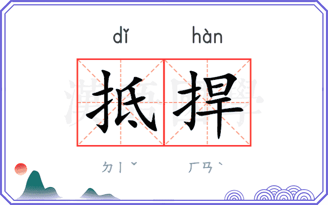 抵捍