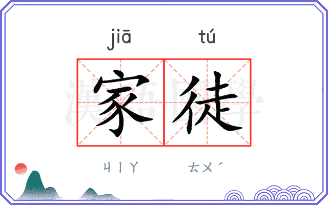 家徒