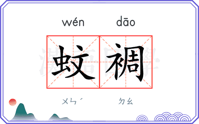 蚊裯