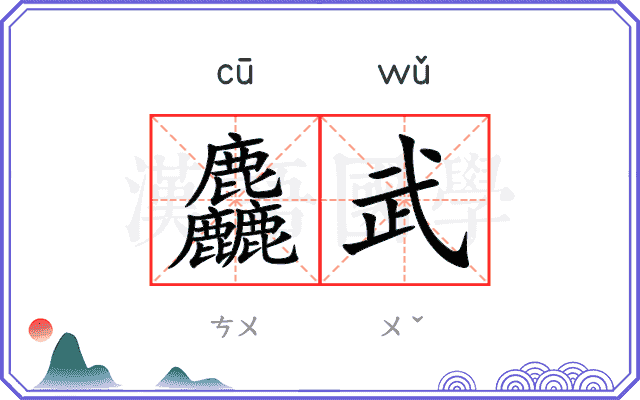 麤武