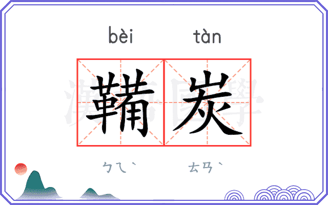 鞴炭