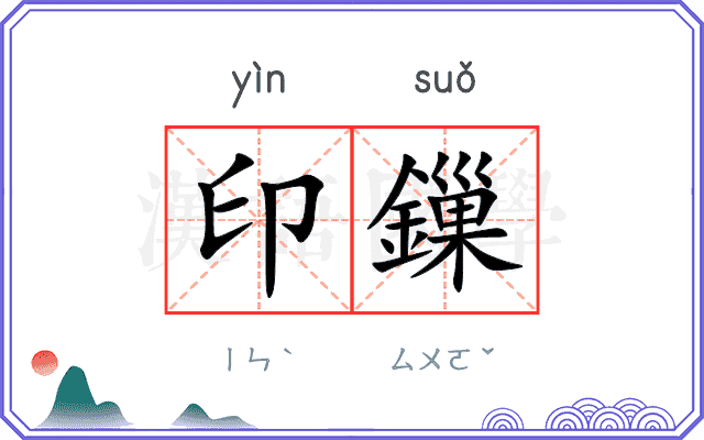 印鏁