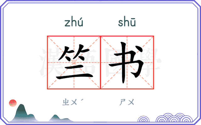 竺书