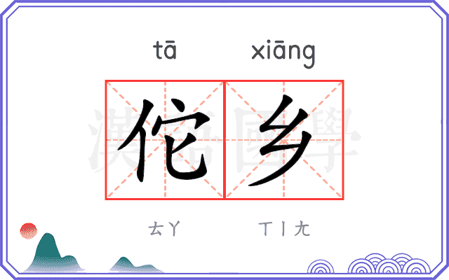佗乡